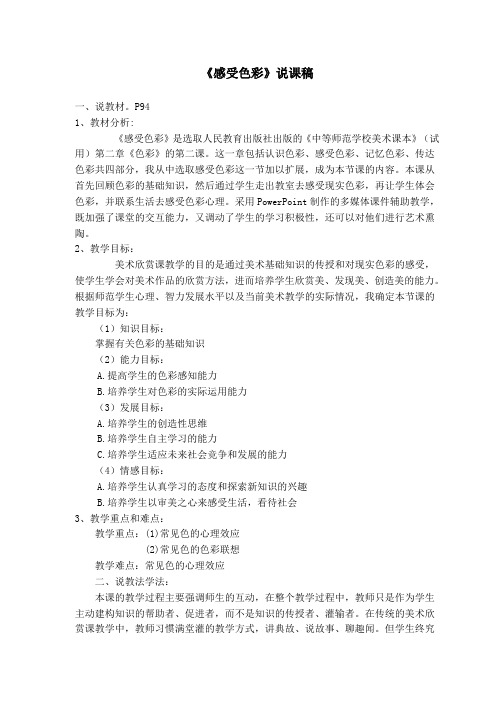 《感受色彩》说课稿