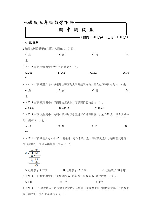 人教版三年级下册数学《期中考试题》(附答案)