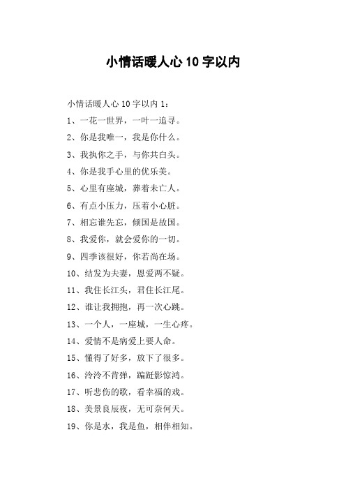 小情话暖人心10字以内