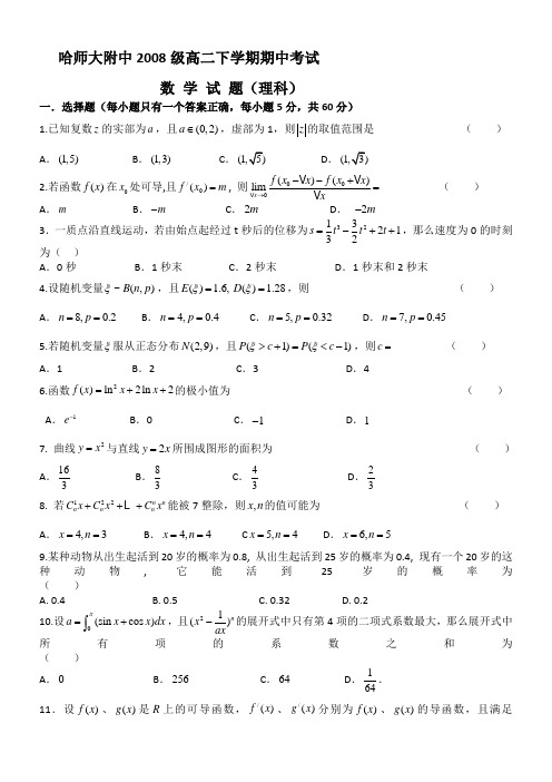 黑龙江省哈师大附中09-10学年高二下学期期中考试(数学理)