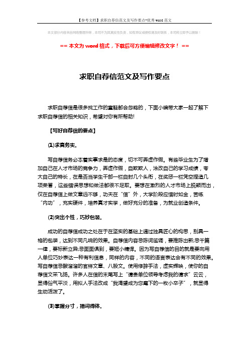 【参考文档】求职自荐信范文及写作要点-优秀word范文 (3页)