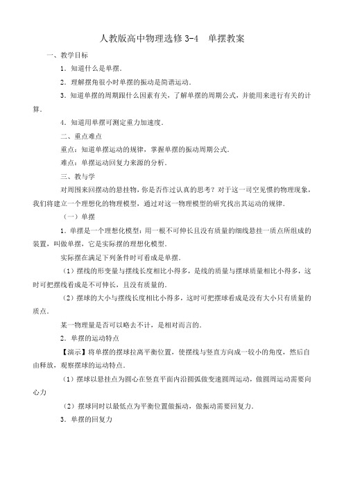 人教版高中物理选修3-4  单摆教案