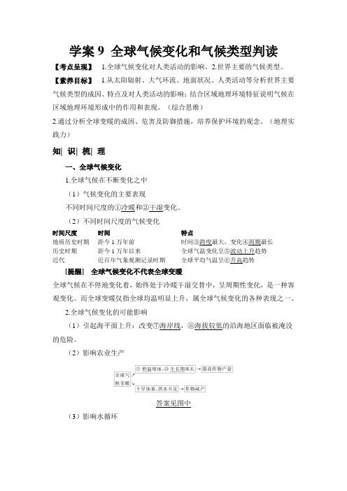 2023届高三地理一轮复习学案——学案9 全球气候变化和气候类型判读