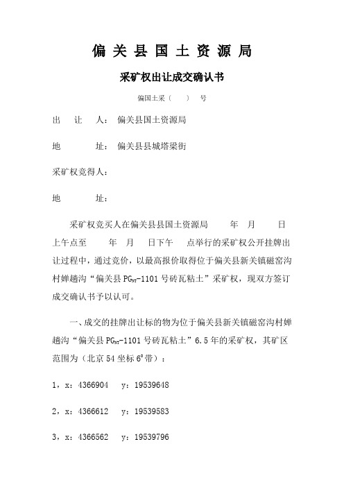 采矿权出让成交确认书