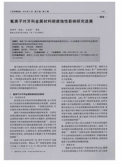 氟离子对牙科金属材料耐腐蚀性影响研究进展