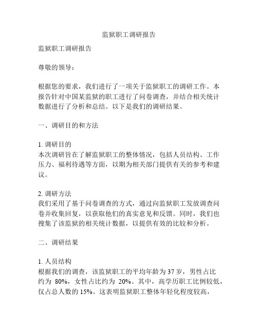 监狱职工调研报告