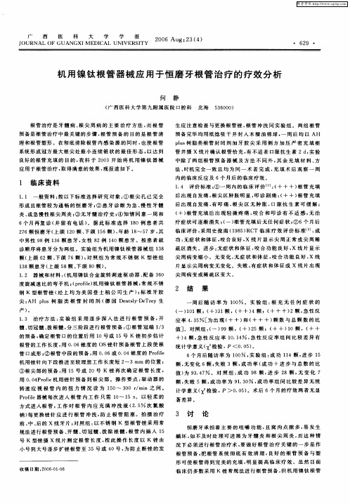 机用镍钛根管器械应用于恒磨牙根管治疗的疗效分析