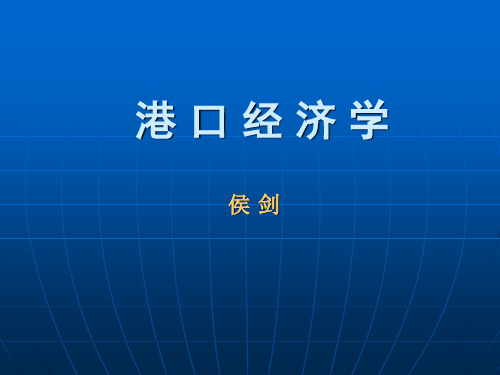 港口经济学1