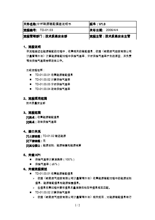 ibm新奥燃气控股集团—td01.03分析能源输配偏差流程说明书v1.0