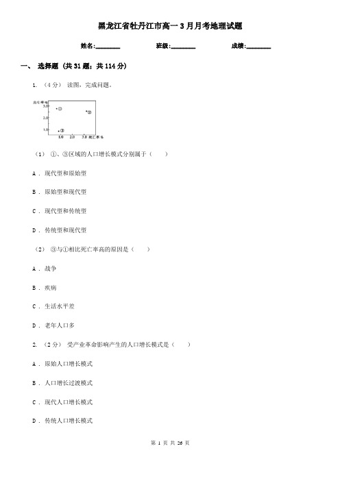 黑龙江省牡丹江市高一3月月考地理试题