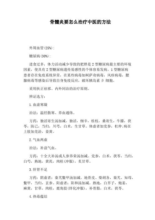 骨髓炎要怎么治疗中医的方法