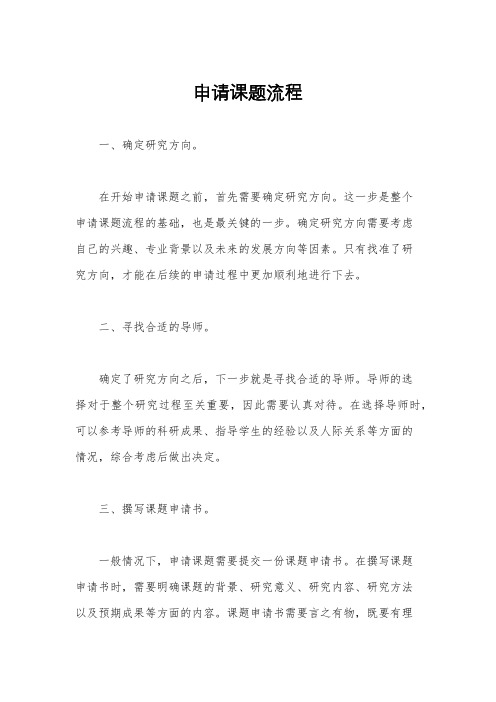 申请课题流程