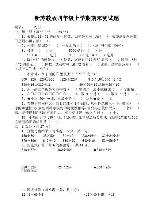 2015年新苏教版四年级数学上册期末测试卷AwAPlU