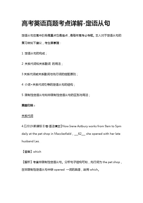 (全)高考英语真题考点详解-定语从句