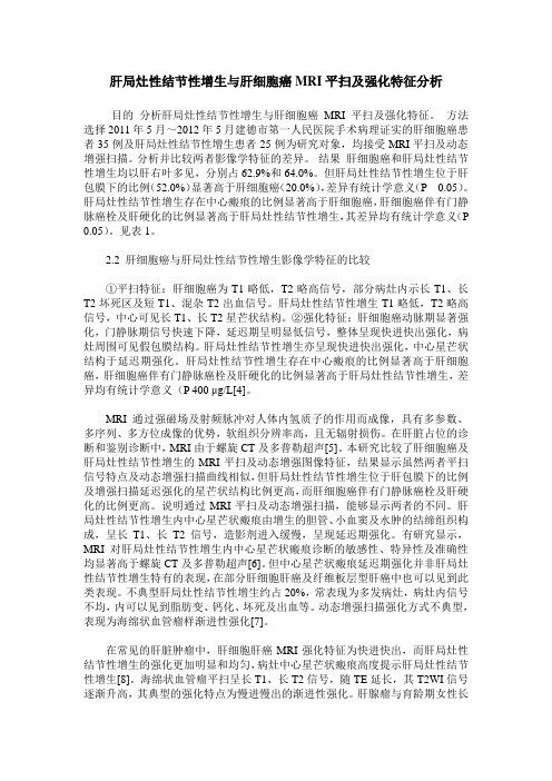 肝局灶性结节性增生与肝细胞癌MRI平扫及强化特征分析