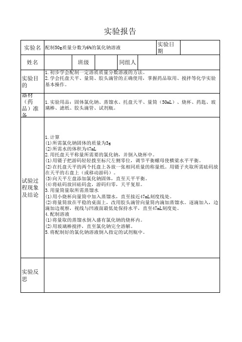 配制50g质量分数为6%的氯化钠溶液实验报告