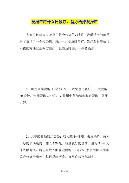 灰指甲用什么比较好,偏方治疗灰指甲