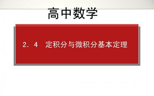 高中数学高考高三理科一轮复习资料第2章 2.4 定积分与微积分基本定理