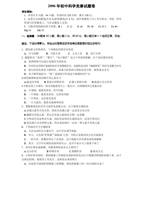 上虞嵊州绍兴县2006年初三科学竞赛试卷浙教版