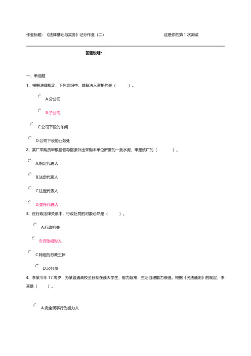 【免费下载】法律基础与实务记分作业二 2
