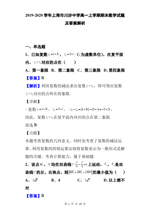 2019-2020学年上海市川沙中学高一上学期期末数学试题及答案解析