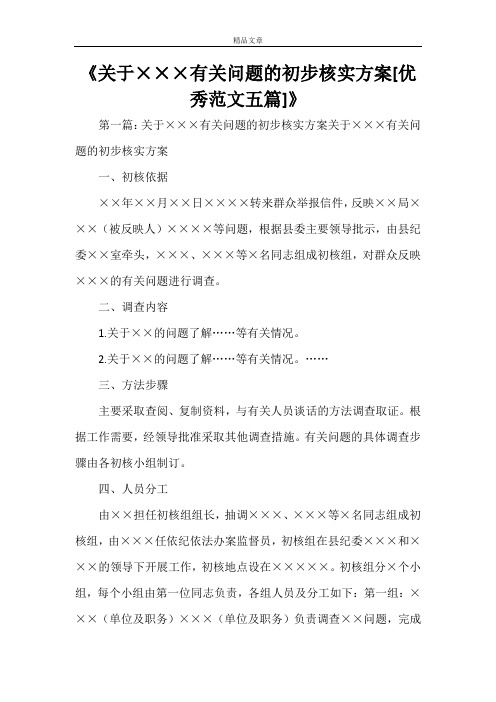 《关于×××有关问题的初步核实方案[优秀范文五篇]》