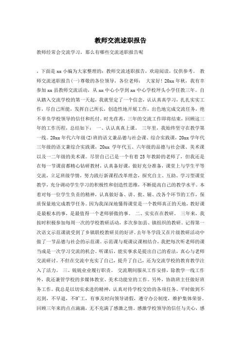 教师交流述职报告