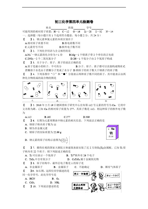 化学人教版第四单元物质构成的奥秘检测卷(附答案)