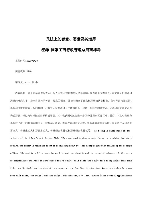 法律知识运用民法上的善意、恶意及其
