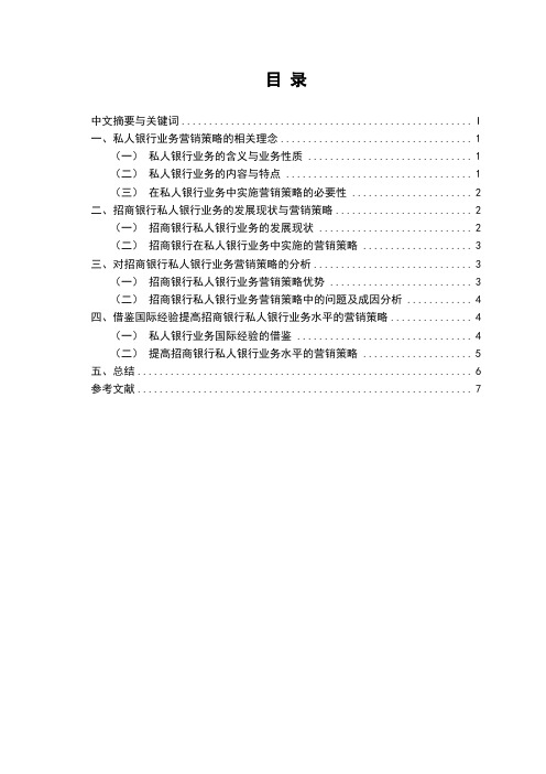 招商银行私人银行业务营销策略探析