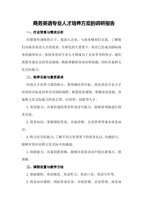 商务英语专业人才培养方案的调研报告