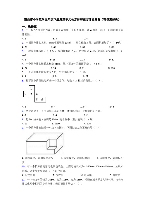 南昌市小学数学五年级下册第三单元长方体和正方体检测卷(有答案解析)