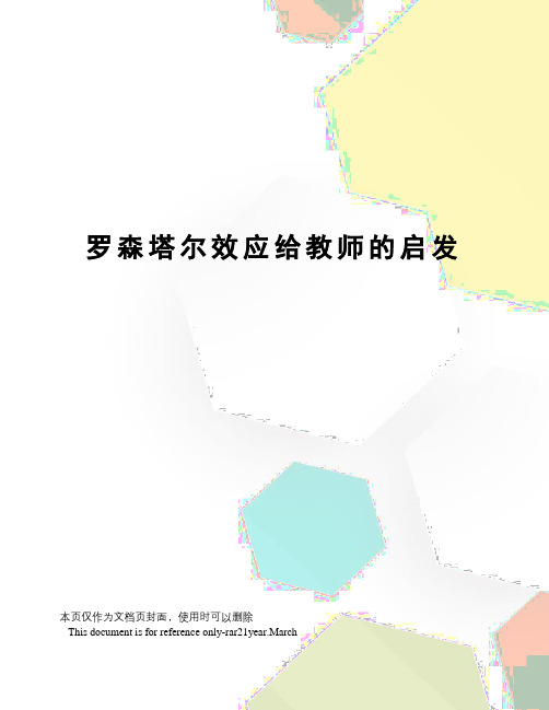 罗森塔尔效应给教师的启发