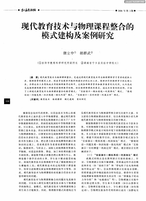 现代教育技术与物理课程整合的模式建构及案例研究
