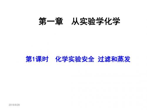 化学实验安全 过滤和蒸发