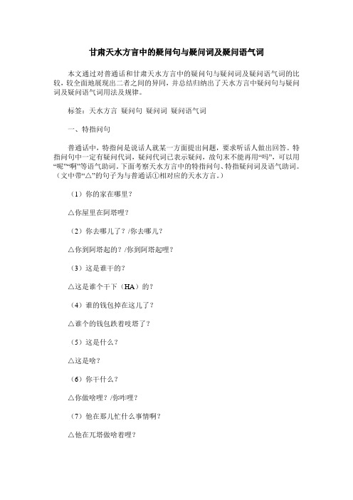 甘肃天水方言中的疑问句与疑问词及疑问语气词