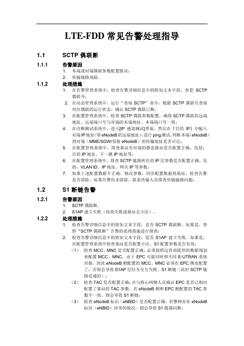 LTE-FDD常见告警处理指导