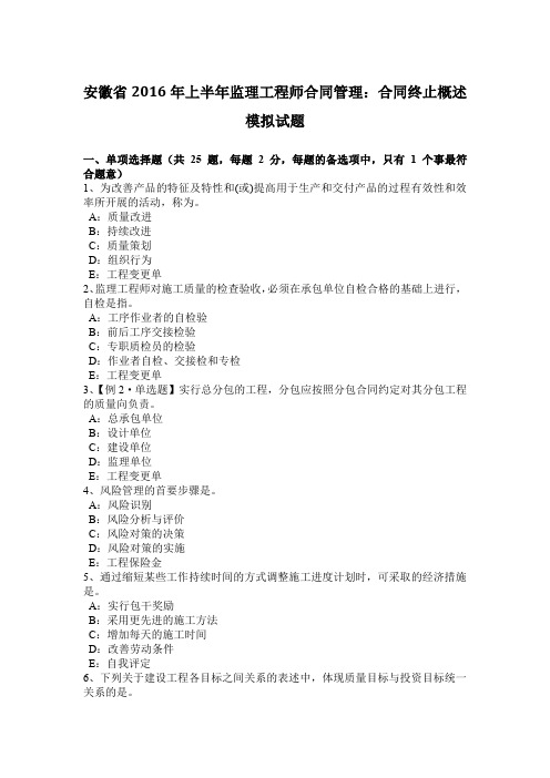 安徽省2016年上半年监理工程师合同管理：合同终止概述模拟试题