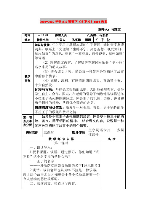 2019-2020年语文S版五下《冬不拉》word教案