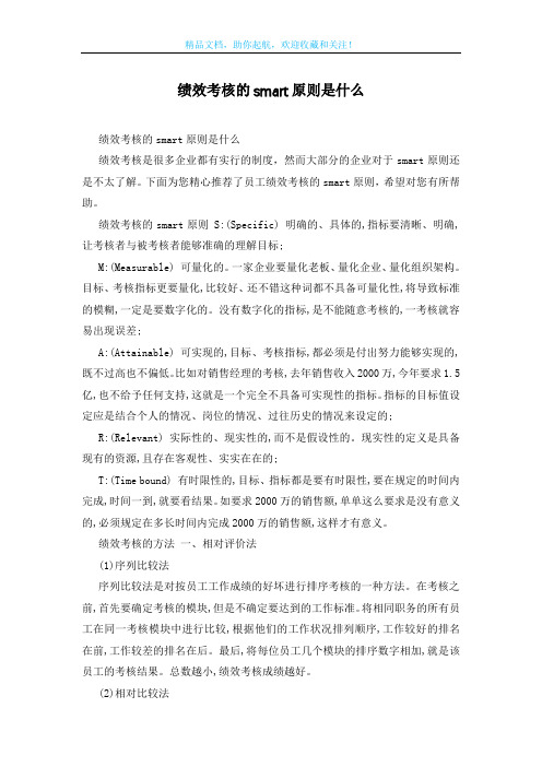绩效考核的smart原则是什么