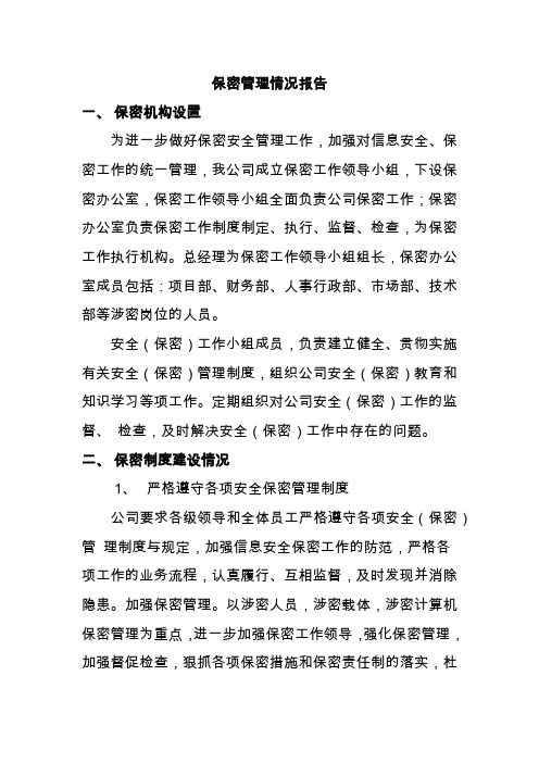 档案数字化保密管理情况报告