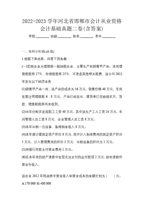 2022-2023学年河北省邯郸市会计从业资格会计基础真题二卷(含答案)