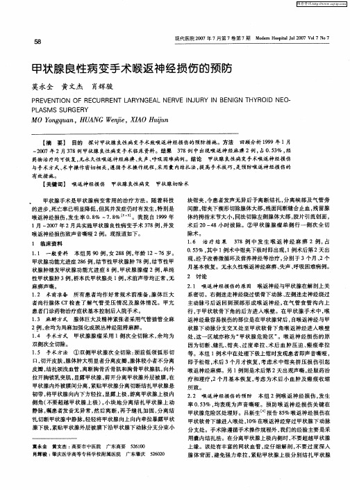 甲状腺良性病变手术喉返神经损伤的预防