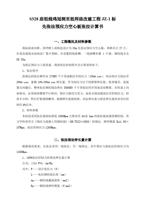 先张法空心板梁张拉参数计算书
