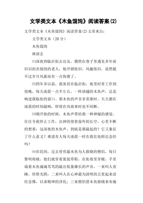 文学类文本《木鱼馄饨》阅读答案
