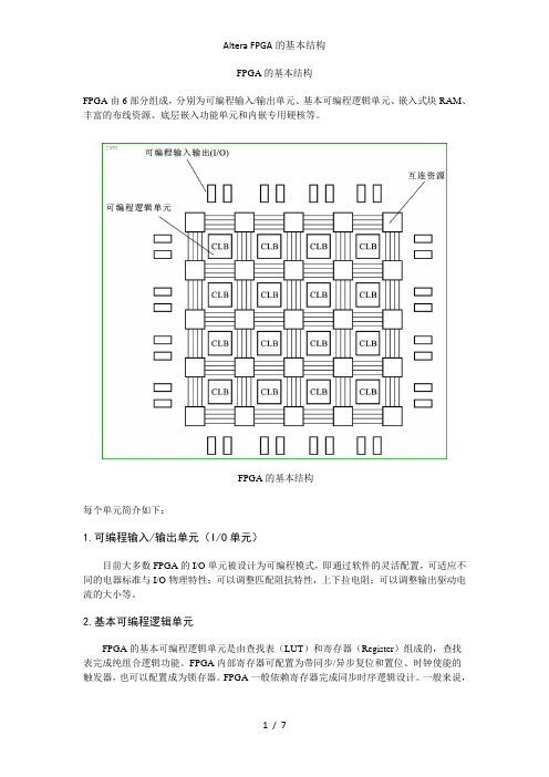 Altera FPGA的基本结构
