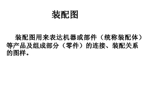 装配图培训资料