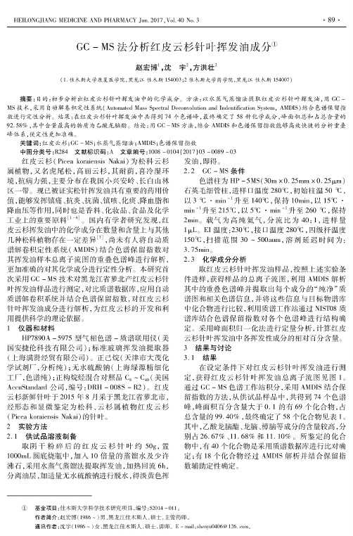 GC-MS法分析红皮云杉针叶挥发油成分