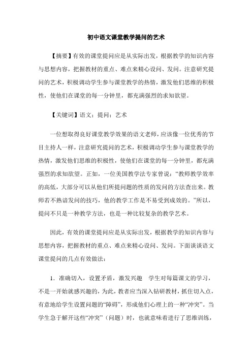 初中语文课堂教学提问的艺术