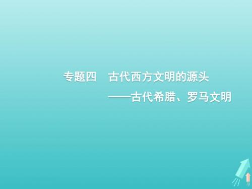 2020版高考历史一轮复习通史知识串联专题四古代西方文明的源头__古代希腊罗马文明课件新人教版
